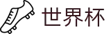美加墨世界杯足球买球网 - 手机买球正规平台软件推荐